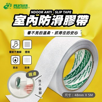 北極熊 AST4805ET 室內防滑膠帶 (48 mm)【APP滿額下單4%點數(單一帳號最高1000點)】7/31止