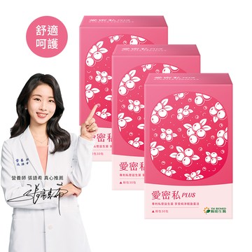 [陽明生醫]愛密私PLUS(30入/盒) 多入組-3入組