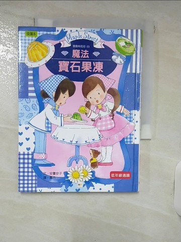【書寶二手書T8／兒童文學_IUE】魔法寶石果凍_安晝安子