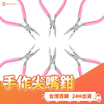 手作尖嘴鉗 5吋 工具鉗 粉色鉗 手工藝  尖嘴鉗   鋼絲鉗 鉗子 串珠 飾品 珠寶DIY 毛根 創作 手作 兒童鉗