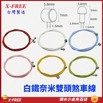 競賽級 奈米剎車線 X-FREE台灣製造 高階19股1700mm 自行車煞車線 鐵氟龍剎車線 白鐵煞車線 不銹鋼剎車線