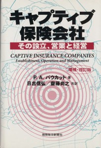  キャプティブ保険会社　その設立、営業と経営　増補・改訂版／ポール・Ａ．バウカット(著者),日吉信弘(著者)