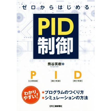 ゼロからはじめるＰＩＤ制御／熊谷英樹(著者)