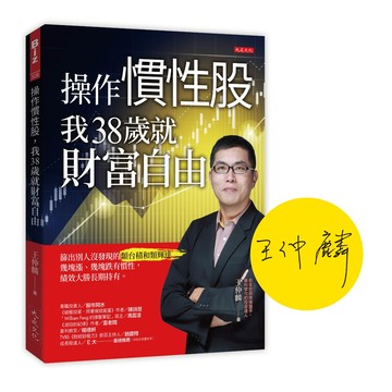操作慣性股, 我38歲就財富自由 (限量親簽版)/王仲麟 eslite誠品