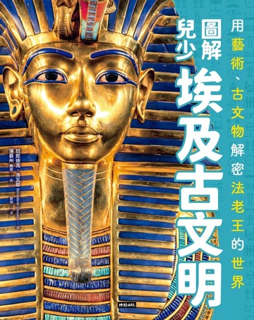 【電子書】圖解兒少埃及古文明：用藝術、古文物解密法老王的世界
