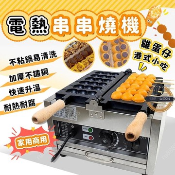 （爆款熱賣）（國際精品）燒機 110V串串糕機 烤蛋機 糕點機 蛋糕機 夜市 小吃機 商用蛋糕機 機 串串燒機 創業