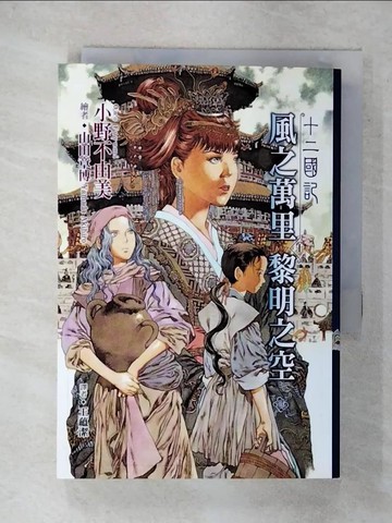 【書寶二手書T1／一般小說_FR6】十二國記(06)：風之萬里 黎明之空(上)_小野不由美,  王蘊潔