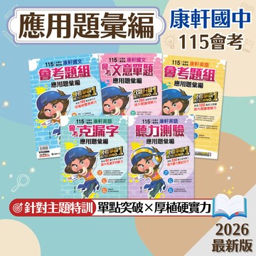 【應用題彙編】現貨 康軒國中 115會考 國文會考題組 文意單題 英語會考題組 克漏字 聽力測驗 108課綱 總複習 參考書 國中會考 閱讀測驗 考前衝刺 刷題 題庫 附解答 學生服務處