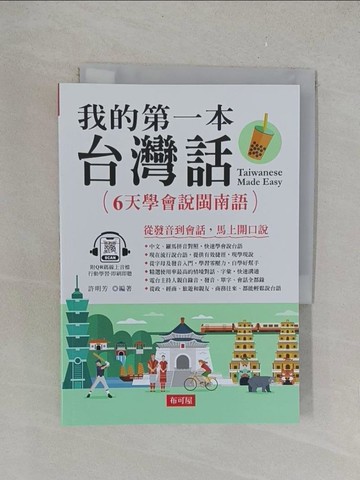 【書寶二手書T1／語言學習_YPR】我的第一本台灣話：中文．羅馬拼音對照，6天學會說台語_許明芳