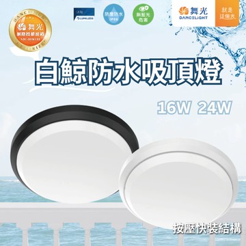 【舞光原廠授權】開發票 舞光 白鯨防水吸頂燈 16W 24W 白光 黃光 自然光 防水吸頂燈  吸頂燈 陽台燈 IP66