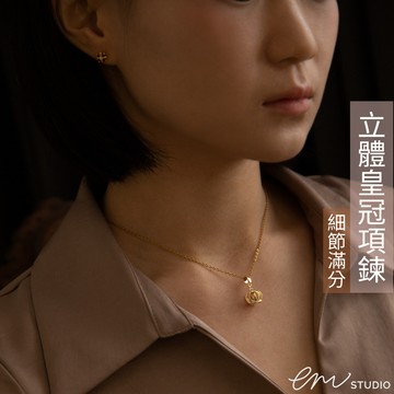 【EM STUDIO】立體皇冠吊墜項鍊 金色 王冠 小鑽 鋯石 女王