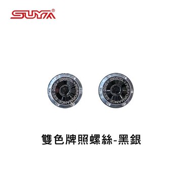 【SUYA】雙色牌照螺絲 黑銀 SY114