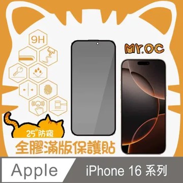 Mr.OC橘貓先生 iPhone 16系列 25°防窺滿版防塵網保貼-黑色