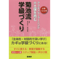 菊池流学級づくり　アクティブ・ラーニングの土壌を育む　小学１・２・３年