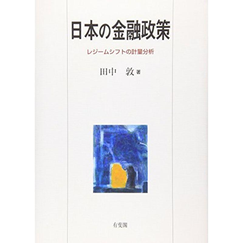 日本の金融政策?レジームシフトの計量分析 (関西学院大学研究叢書)