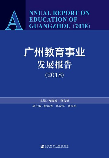 【電子書】广州教育事业发展报告（2018）