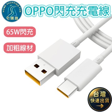 OPPO閃充傳輸充電線 數據線 快充線 閃充線 充電線