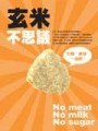 玄米不思議：生機．美味．一身輕[二手書_良好]