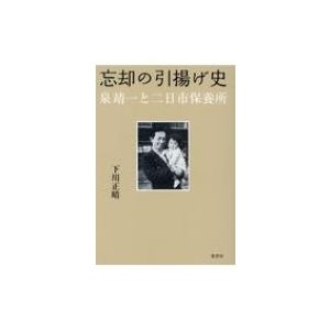 忘却の引揚げ史 泉靖一と二日市保養所