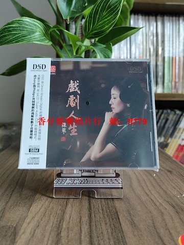 正版方盛唱片 陳果 戲劇人生DSD CD 粵語女聲發燒碟 試機天碟 HIFI高音質 經典老歌
