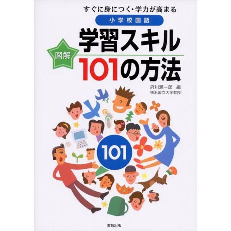 図解 すぐに身につく・学力が高まる小学校国語 学習スキル101の方法