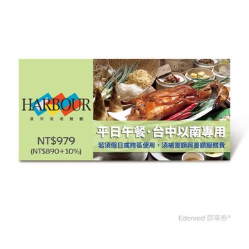 限時↘98折【漢來海港餐廳】平日午餐好禮即享券(台中以南專用，假日或跨區使用補需差額)