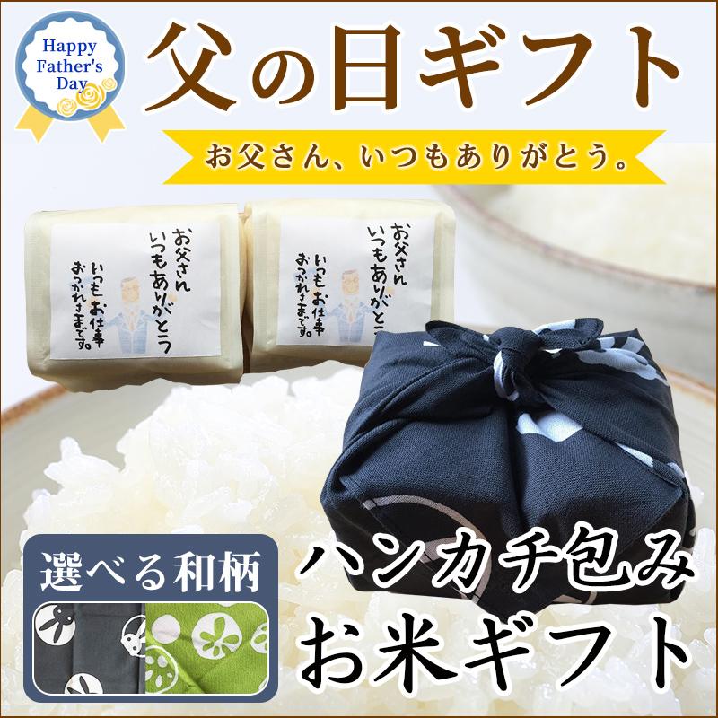 父の日 ギフト 米 新潟産 コシヒカリ 送料無料 新潟県産 こしひかり 2合2袋 ハンカチ プレゼント 色選べる メッセージ