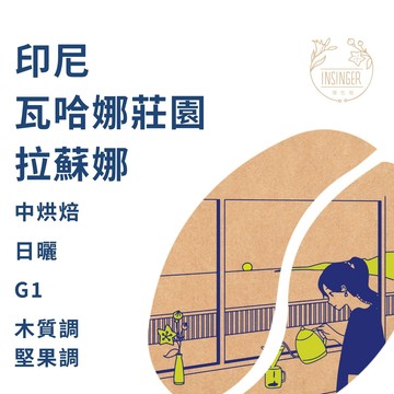 印尼 蘇門答臘 瓦哈娜莊園 日曬 G1 12g X 8入 / 盒裝 濾掛咖啡
