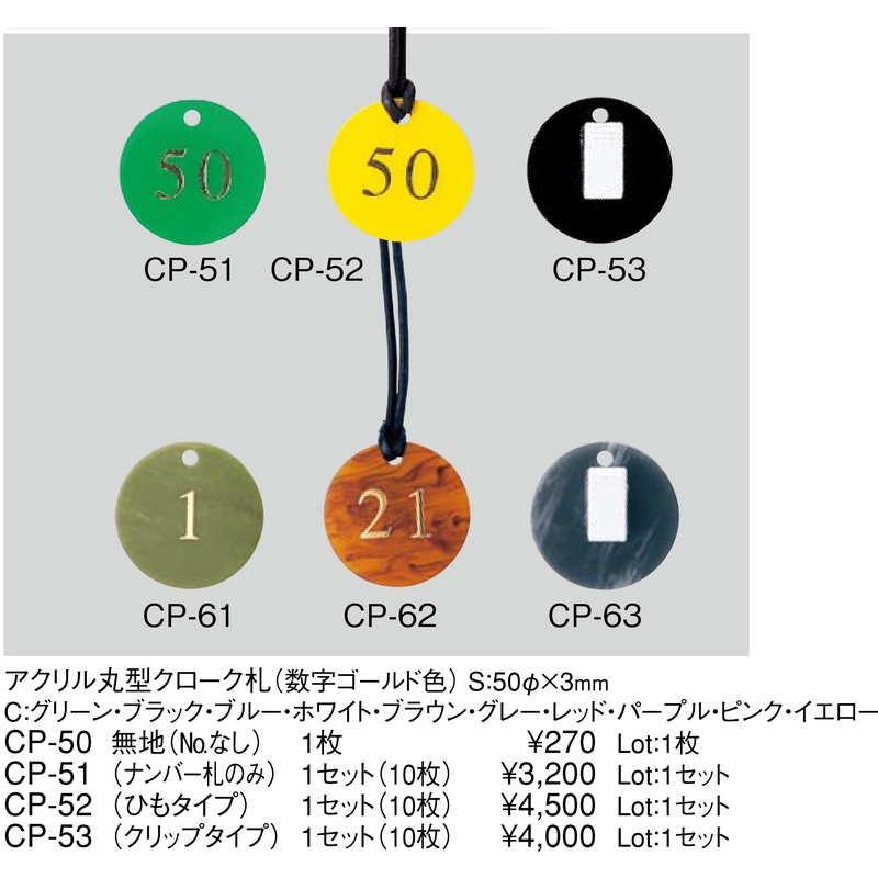 アクリル 丸型 クローク札 1セット10枚 CP-53   数字ゴールド色 クリップタイプ   えいむ ホテル フロント