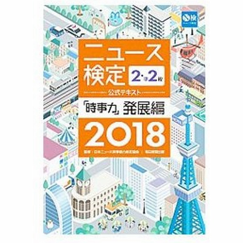 ニュース検定２ 準２級公式テキスト 時事力 発展編 ２０１８ 日本ニュース時事能力検定協会 通販 Lineポイント最大0 5 Get Lineショッピング