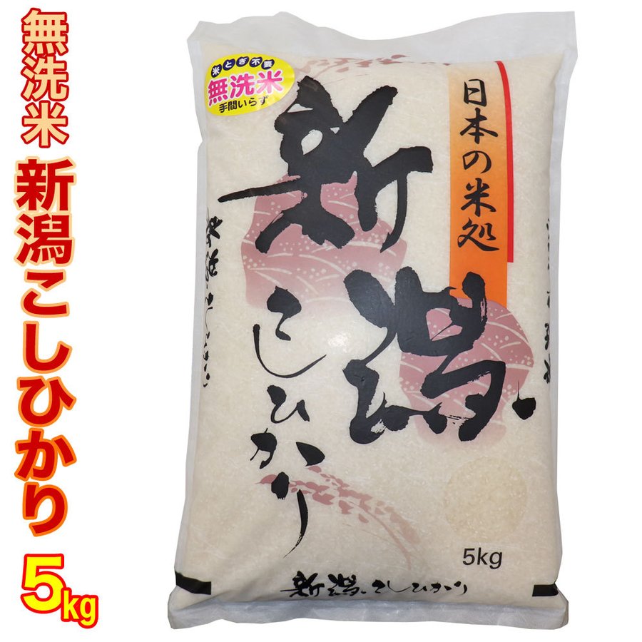 ★ 無洗米 お米 米 新潟県産コシヒカリ 5kg 令和5年産 (新潟産直米) 白米 精米 こしひかり  新潟産 コシヒカリ 低温倉庫管理米 新潟米