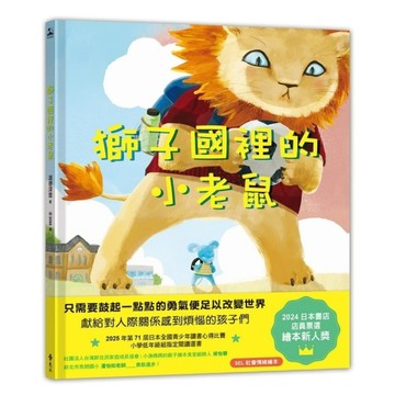 獅子國裡的小老鼠