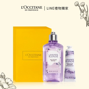 【歐舒丹】💜白薰衣草香浴組💜(沐浴膠+護手霜+禮盒包裝)『LINE禮物獨家組合』