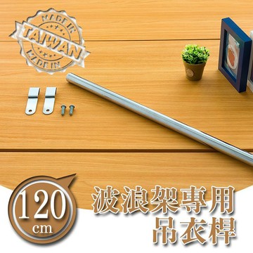 dayneeds 吊衣桿120波浪架專用(電鍍 烤漆)鐵架衣桿 鐵架掛桿 鐵架掛衣服 橫桿