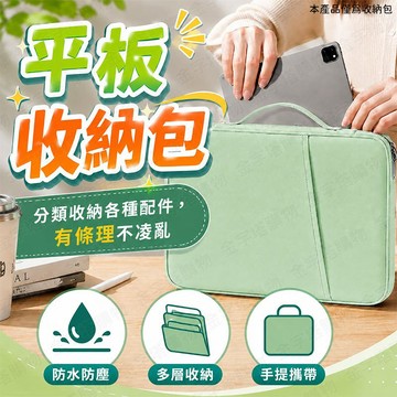 【🇹🇼超多收納層！現貨免運 快速出貨】平板收納包 ipad 收納包 ipad收納包 ipad 平板包 11吋平板包 平板
