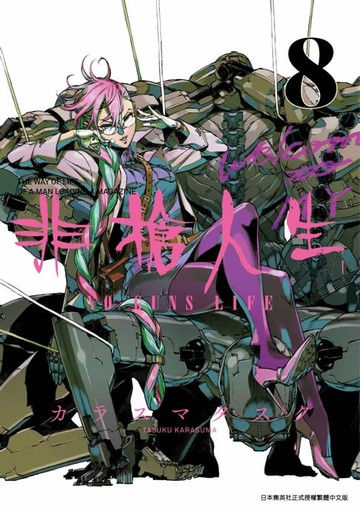 【電子書】非槍人生 NO GUNS LIFE(08)