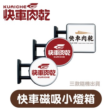 【快車肉乾】45周年慶🎂快車磁吸小燈箱🎂結帳滿$450享：單個加價購88元(原價119元)★三款隨機出貨1款，不可挑款