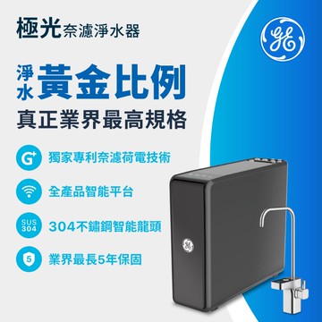GE 奇異 極光奈濾淨水器600G GTUN-5800EN-TW (廠商出貨)