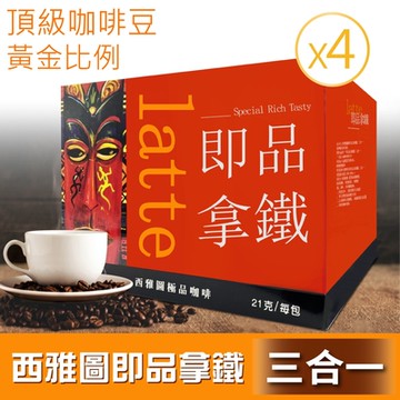 【西雅圖】即品拿鐵三合一4盒(21gx100包x4盒)