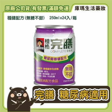 (2箱贈4罐)【桂格】完膳營養素 糖尿病適用 穩健配方(無糖不甜)  250mlx24入/箱【庫瑪生活藥妝】