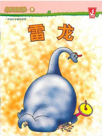 【電子書】小恐龙 系列 09 - 雷龙