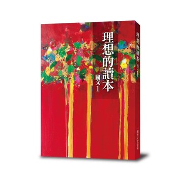 理想的讀本(國文1)(更新版)