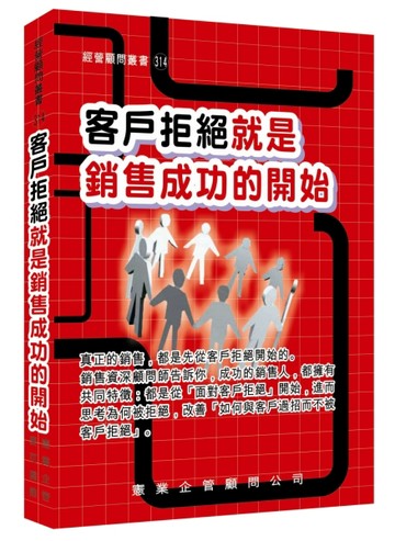 客戶拒絕就是銷售成功的開始[二手書_良好]