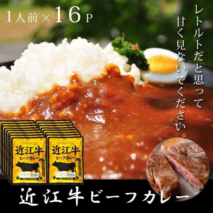 近江牛 カレー 高級 レトルトカレー 16パック ご当地カレー 国産 セット 防災 滋賀県ご当地モール