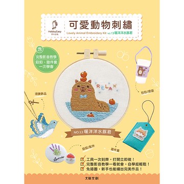 可愛動物刺繡材料包套組-暖洋洋水豚君