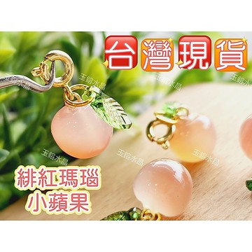 玉鎔水晶-100%天然緋紅瑪瑙蘋果配件 台灣現貨 紅瑪瑙蘋果滴溜 緋紅瑪瑙蘋果 瑪瑙蘋果配件吊墜 蘋果隨意扣 瑪瑙蘋果
