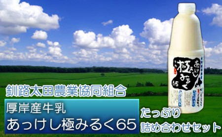 北海道 厚岸産 牛乳 あっけし極みるく65 たっぷり詰め合わせセット 牛乳 ミルク