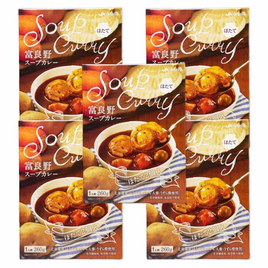 JAふらの 富良野 スープカレー ほたて 260g × 5箱セット ホタテ 帆立 レトルト カレー スープ 北海道 北海道産 野菜 卵 お歳暮 御歳暮 クリスマス