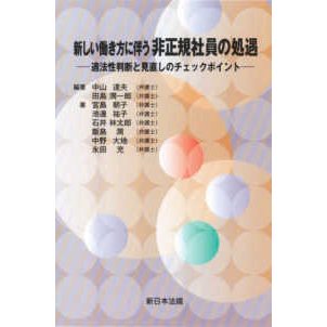 新しい働き方に伴う非正規社員の処遇 適法性判断と見直しのチェックポイント