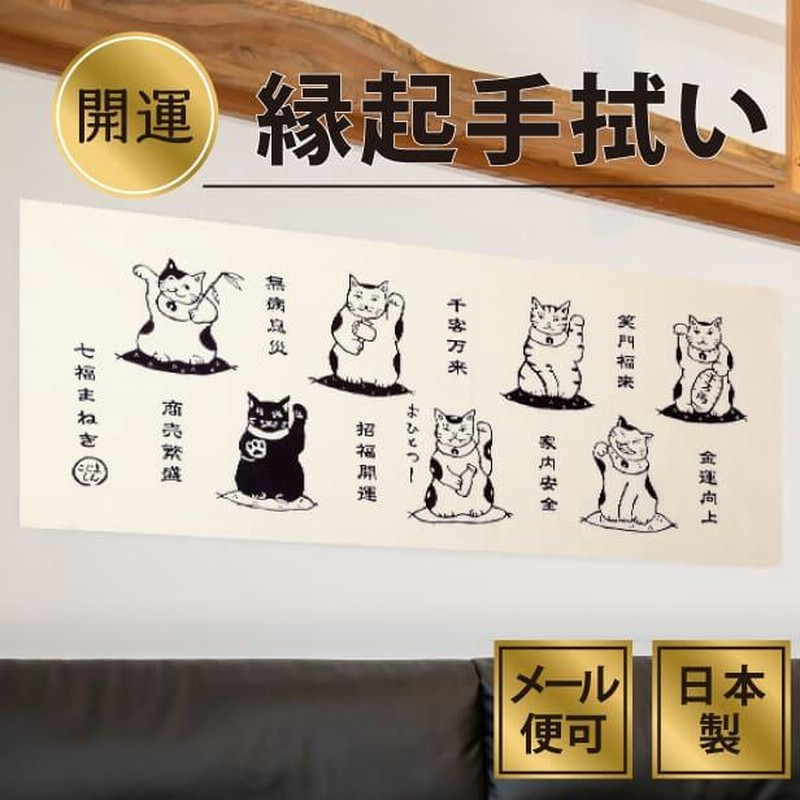 グランドセール 縁起物 猫 七福まねき 手ぬぐい 開運 注染てぬぐい おめでたい タオル・ハンカチ